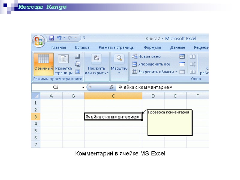 Методы Range Комментарий в ячейке MS Excel